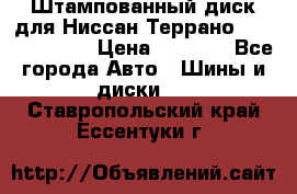 Штампованный диск для Ниссан Террано (Terrano) R15 › Цена ­ 1 500 - Все города Авто » Шины и диски   . Ставропольский край,Ессентуки г.